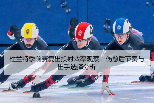 du-lan-te-ji-qian-sai-fu-chu-tou-she-xiao-lv-guan-cha-shang-yu-hou-jie-zou-yu-chu-shou-xuan-ze-fen-xi-3-463.jpg